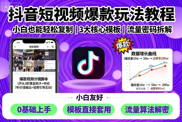 抖音短视频爆款玩法教程，小白也能轻松复制——生财有道创业项目网