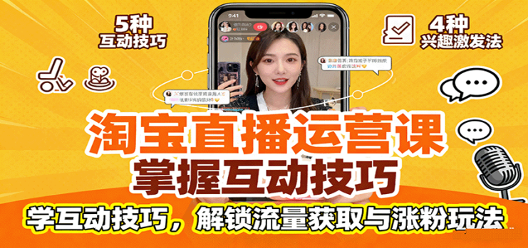 淘宝直播运营课：掌握平台规范，学互动技巧，解锁流量获取与涨粉玩法_生财有道创业网