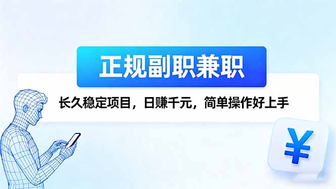 （16091期）正规副职兼职，长久稳定项目，日赚千元，简单操作好上手_生财有道创业项目网