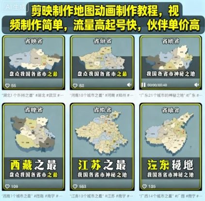 剪映制作地图动画制作教程，视频制作简单，流量高起号快，伙伴单价高——生财有道创业项目网