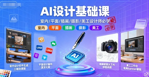 AI设计基础课，室内、平面、插画、摄影、美工设计师必学的——生财有道创业项目网