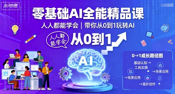 零基础AI全能精品课，人人都能学会，带你从0到1玩转AI——生财有道创业项目网