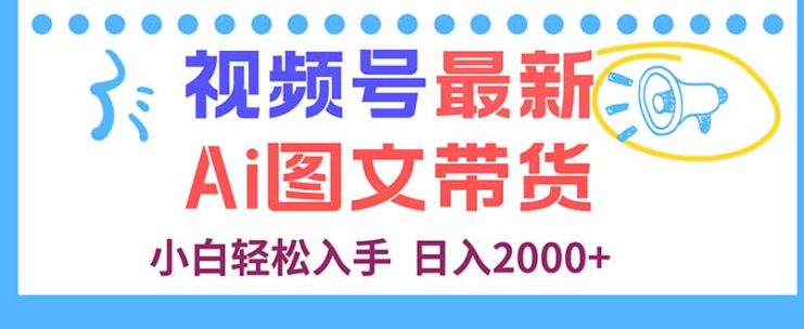 （16092期）视频号最新AI图文带货，每天几分钟，小白轻松入手，日入2000+_生财有道创业项目网