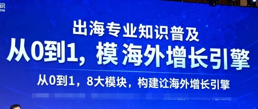 出海专业知识普及，从0到1，8大模块构建你的海外增长引擎——生财有道创业项目网