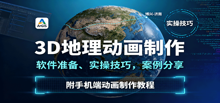 图片[1]-3D地理动画制作，软件准备、实操技巧，案例分享，附手机端动画制作教程_生财有道创业网-生财有道