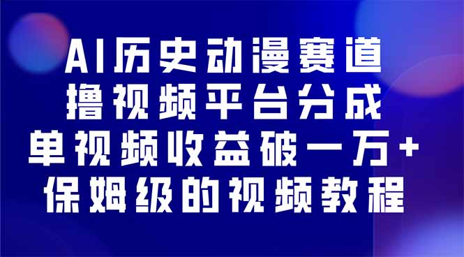 （16099期）AI历史动漫赛道撸分成，单视频收益破10000+的玩法，保姆级的视频教程！_生财有道创业项目网