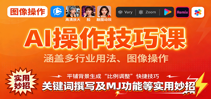 图片[1]-AI操作技巧课，涵盖多行业用法、图像操作、关键词撰写及MJ功能等实用妙招_生财有道创业网-生财有道