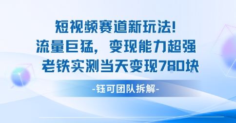 新赛道新玩法流量巨猛变现能力超强老铁实测当天变现7张——生财有道创业项目网