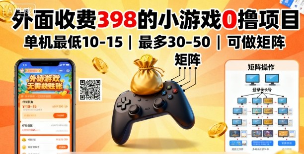 外面收费398的小游戏0撸项目，单机最低10-15，最多30-50单机，可以做矩阵——生财有道创业项目网