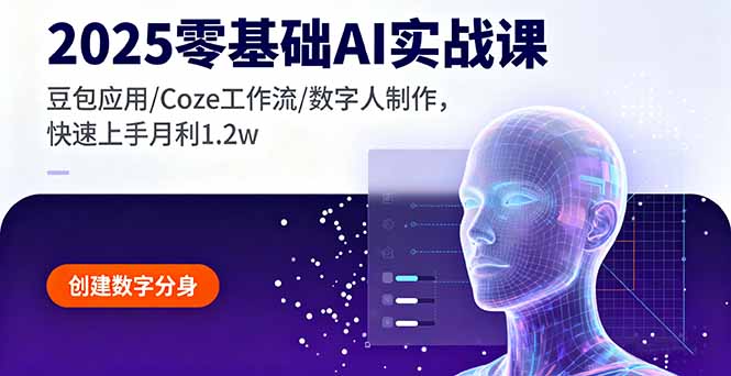 （16118期）2025零基础AI实战课，豆包应用/Coze工作流/数字人制作，快速上手月利1.2w_生财有道创业项目网