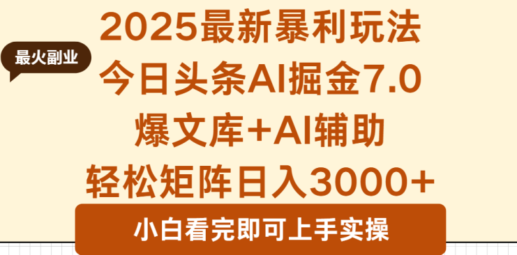 （16113期）2025年今日头条最新暴利玩法7.0，一键生成爆款，轻松实现矩阵日入3000+_生财有道创业项目网