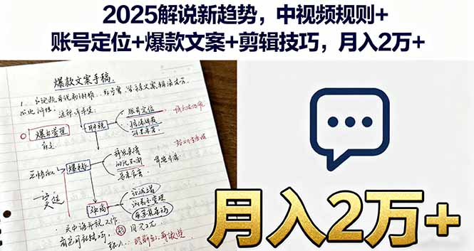 （16109期）2025解说新趋势，中视频规则+账号定位+爆款文案+剪辑技巧，月入2万+_生财有道创业项目网