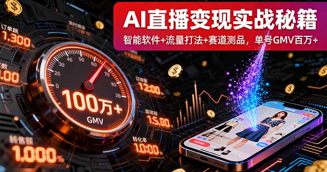 （16105期）AI直播变现实战9月线下课：智能软件+流量打法+赛道测品，单号GMV百万+_生财有道创业项目网