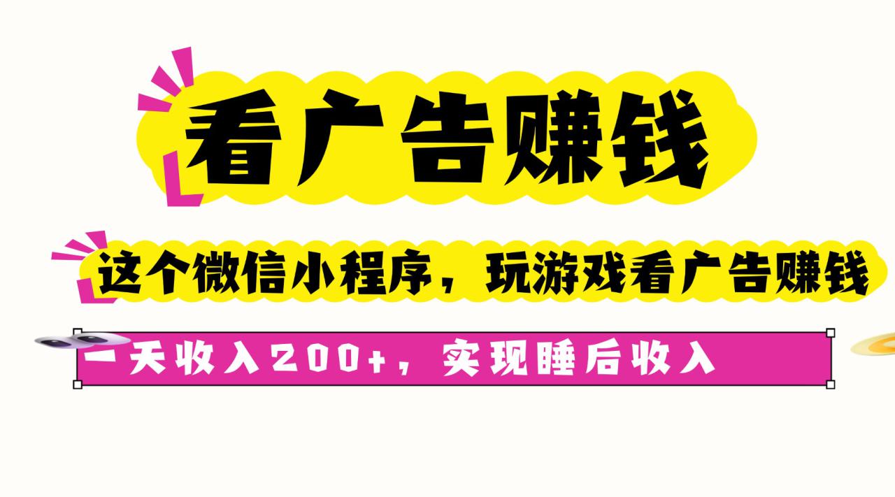 图片[1]-（16103期）看广告赚钱，这个微信小程序看广告赚钱，一天收入200+，实现睡后收入_生财有道创业项目网-生财有道