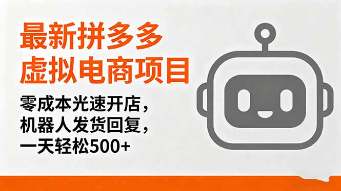 （16102期）最新拼多多虚拟电商项目，零成本光速开店，机器人发货回复，一天轻松500+_生财有道创业项目网