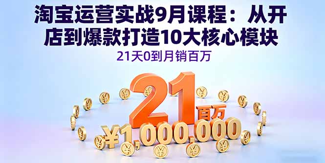 （16101期）淘宝运营实战9月课程：从开店到爆款打造10大核心模块，21天0到月销百万_生财有道创业项目网