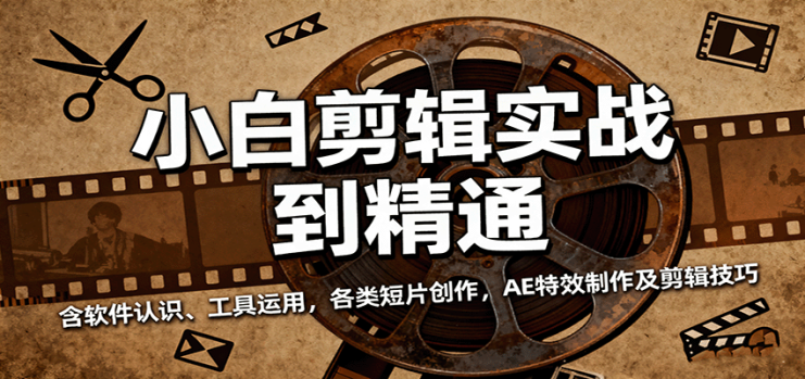 小白剪辑实战到精通，含软件认识、工具运用，各类短片创作，AE特效制作及剪辑技巧_生财有道创业网