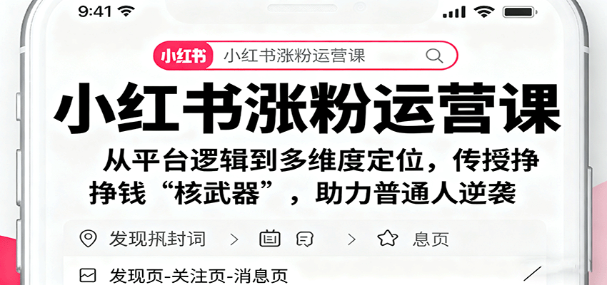 图片[1]-小红书涨粉运营课：从平台逻辑到多维度定位，传授挣钱 “核武器”，助力普通人逆袭_生财有道创业网-生财有道