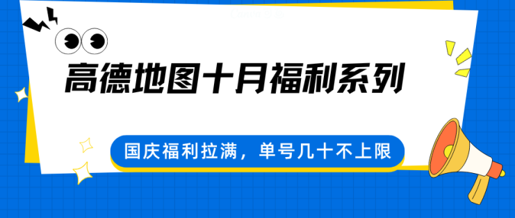 高德地图十月福利系列，国庆福利拉满，单号几十不上限_生财有道创业网