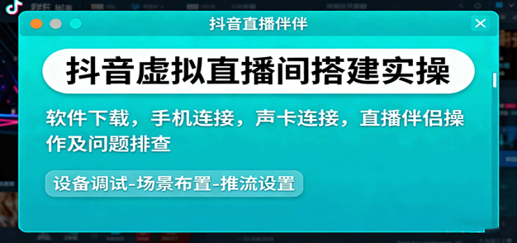 抖音虚拟直播间搭建实操、软件下载，手机连接，声卡连接，直播伴侣操作及问题排查_生财有道创业网