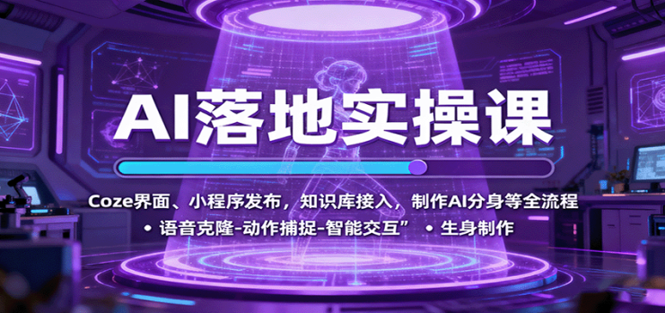 AI落地实操课：Coze界面、小程序发布，知识库接入，制作AI分身等全流程_生财有道创业网