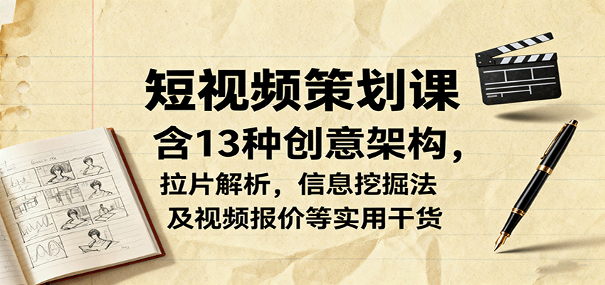 图片[1]-短视频策划课，含13种创意架构，拉片解析，信息挖掘法及视频报价等实用干货_生财有道创业网-生财有道