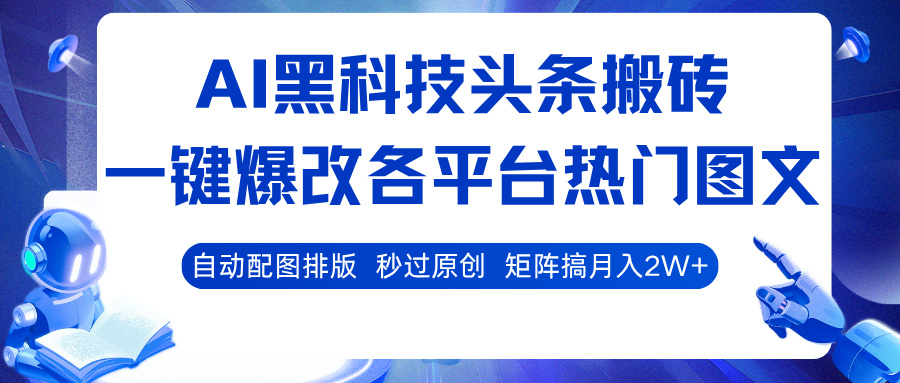 图片[1]-AI黑科技头条搬砖，一键爆改各平台热门图文 自动配图排版，秒过原创！矩阵搞月入2W+_生财有道创业网-生财有道