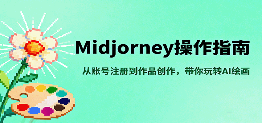 图片[1]-Midjourney操作指南，从账号注册到作品创作，带你玩转AI绘画_生财有道创业网-生财有道