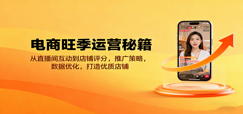 图片[1]-电商旺季运营秘籍：从直播间互动到店铺评分，推广策略，数据优化，打造优质店铺_生财有道创业网-生财有道
