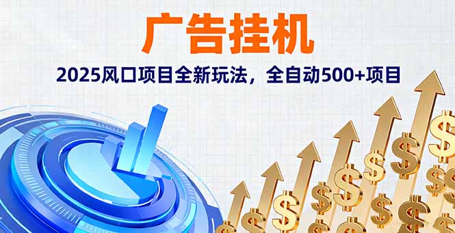 （16166期）广告挂机，2025风口项目全新玩法，全自动500+项目_生财有道创业项目网