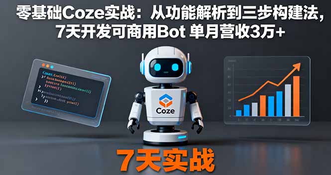 （16164期）零基础Coze实战：从功能解析到三步构建法，7天开发可商用Bot 单月营收3万+_生财有道创业项目网