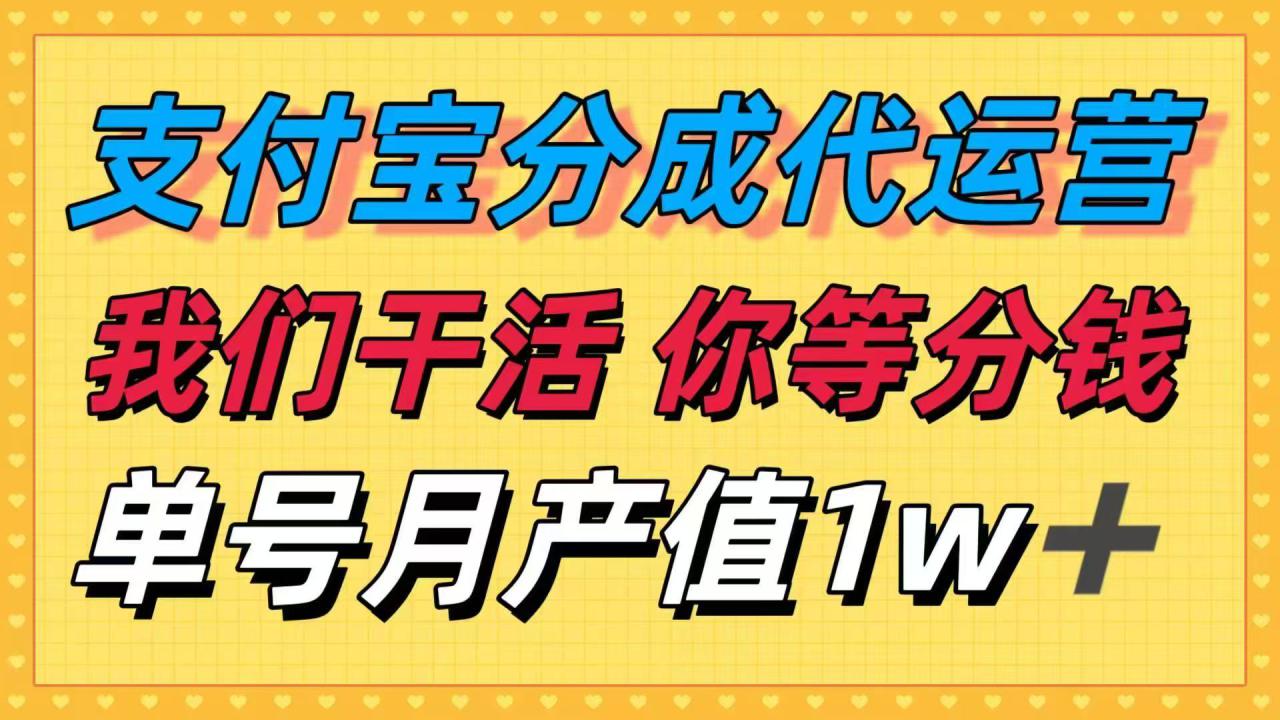 图片[1]-（16159期）十月最强捡钱项目，支付宝分成代运营，我们干活，你等着分钱！单号月产…_生财有道创业项目网-生财有道