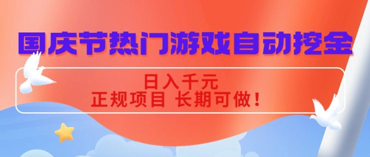 （16157期）国庆节热门游戏自动挖金，日入千元，正规项目 长期可做！_生财有道创业项目网