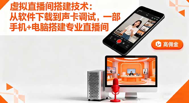（16156期）虚拟直播间搭建技术：从软件下载到声卡调试,一部手机+电脑搭建专业直播间_生财有道创业项目网