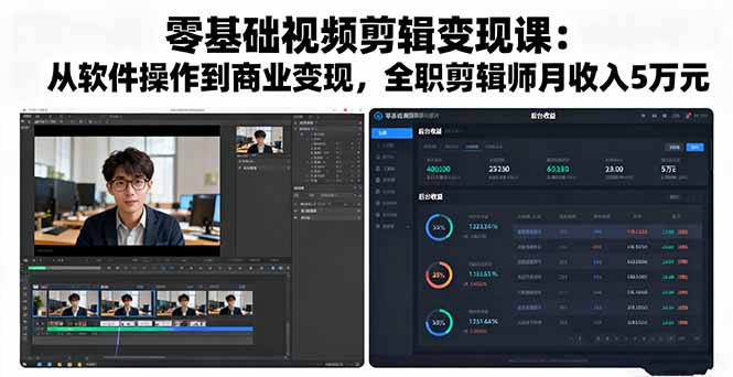 （16151期）零基础视频剪辑变现课：从软件操作到商业变现，全职剪辑师月收入5万元_生财有道创业项目网