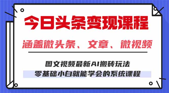 （16140期）今日头条AI玩法 3.0，零门槛操作，小白每天 2 小时照做就能日入 300 + …_生财有道创业项目网