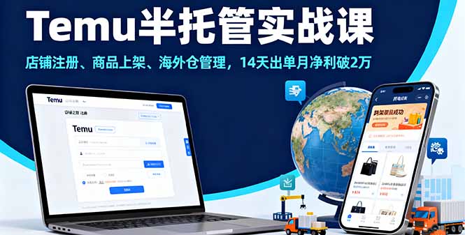 （16128期）Temu半托管实战课，店铺注册、商品上架、海外仓管理，14天出单月净利破2万_生财有道创业项目网