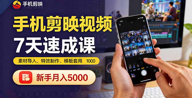 （16124期）手机剪映视频7天速成课：素材导入、特效制作、模板套用，新手月入5000+_生财有道创业项目网