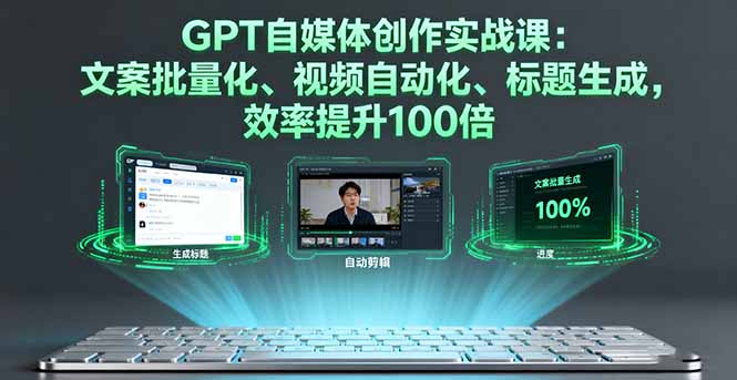 （16123期）GPT自媒体创作实战课：文案批量化、视频自动化、标题生成，效率提升100倍_生财有道创业项目网