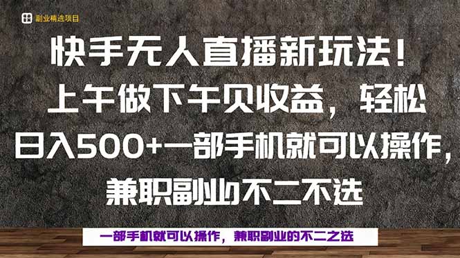 （16119期）一部手机，上午做 下午见收益，学会秒上手，轻松日入500+_生财有道创业项目网