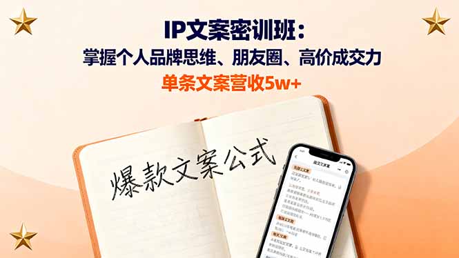 （16167期）IP文案密训班：掌握个人品牌思维、朋友圈、高价成交力，单条文案营收5w+_生财有道创业项目网