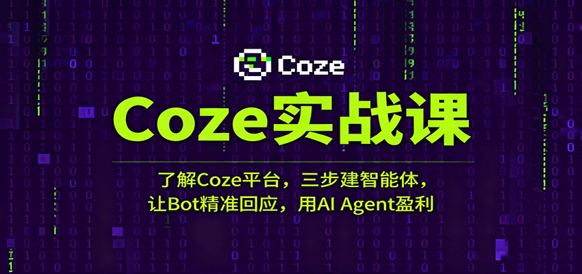 图片[1]-Coze实战课：了解Coze平台，三步建智能体，让Bot精准回应，用AI Agent盈利_生财有道创业网-生财有道