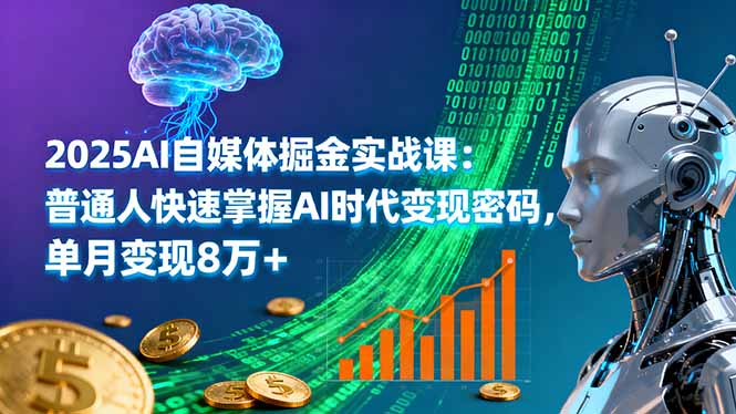 （16174期）2025AI自媒体掘金实战课：普通人快速掌握AI时代变现密码，单月变现8万+_生财有道创业项目网