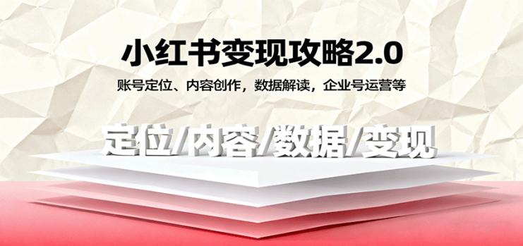 小红书变现攻略2.0：账号定位、内容创作，数据解读，企业号运营等_生财有道创业网
