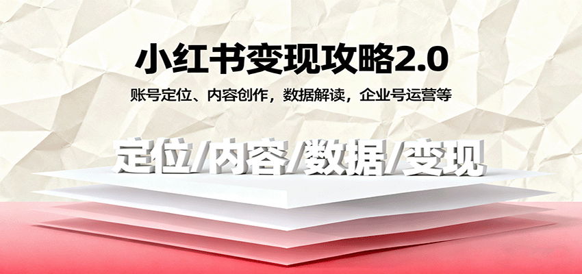 图片[1]-小红书变现攻略2.0：账号定位、内容创作，数据解读，企业号运营等_生财有道创业网-生财有道