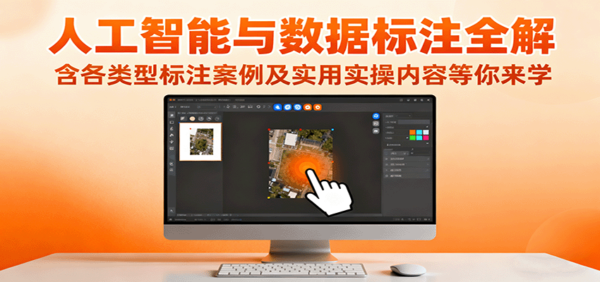 图片[1]-人工智能与数据标注全解，含各类型标注案例及实用实操内容等你来学_生财有道创业网-生财有道