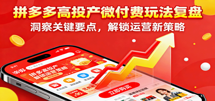 拼多多高投产微付费玩法复盘，洞察关键要点，解锁运营新策略_生财有道创业网