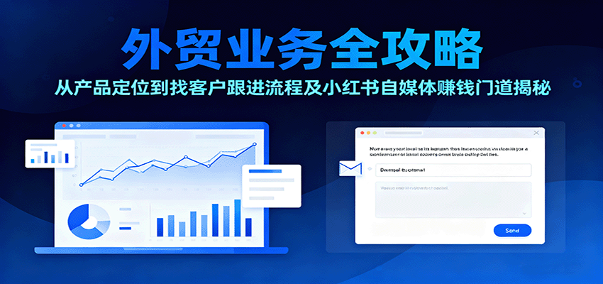 图片[1]-外贸业务全攻略：从产品定位到找客户跟进流程及小红书自媒体赚钱门道揭秘_生财有道创业网-生财有道