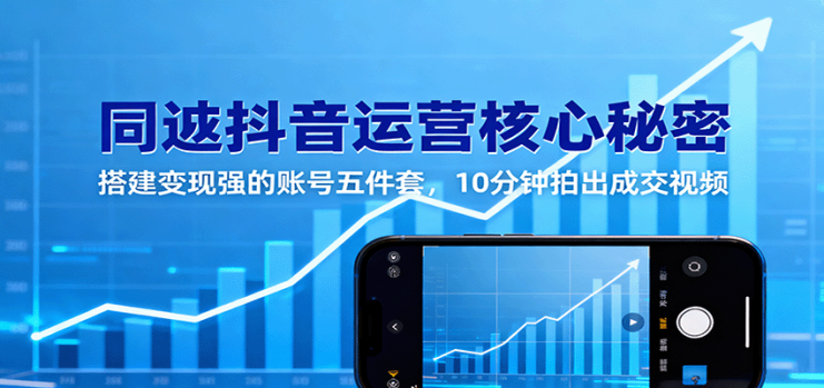 同城抖音运营核心秘密：搭建变现强的账号五件套，10分钟拍出成交视频_生财有道创业网
