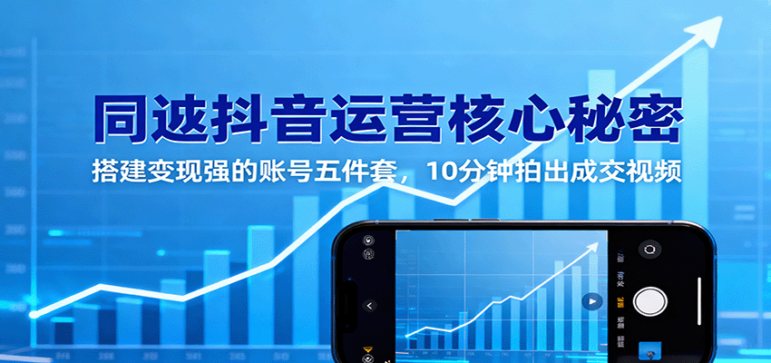 图片[1]-同城抖音运营核心秘密：搭建变现强的账号五件套，10分钟拍出成交视频_生财有道创业网-生财有道